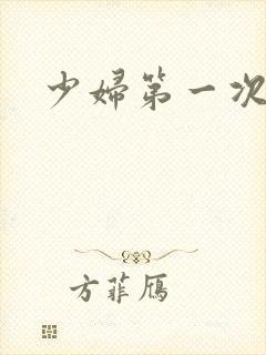 少妇第一次交换