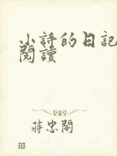 小诗的日记全文阅读