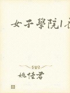 女子学院1夜情