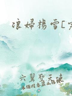 浪妇杨雪[完]