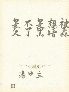 是不是想被C很久了黑暗森林