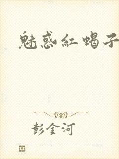 魅惑红蝎子