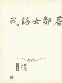 我的女邻居伦理