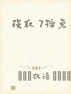 强取 7号兔子