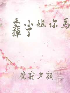 季小姐你马甲又掉了