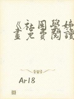 《社团学姊》漫画免费阅读下拉式