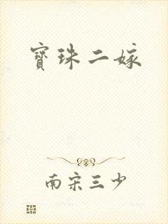 宝珠二嫁