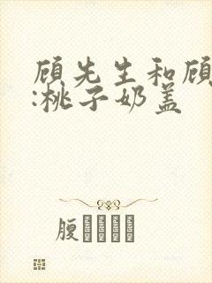 顾先生和顾太太:桃子奶盖