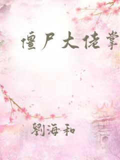 僵尸大佬掌心宠