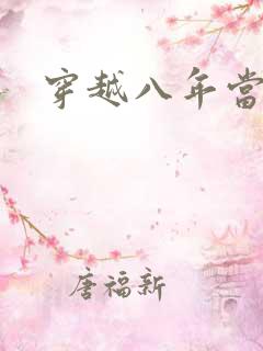 穿越八年当明星