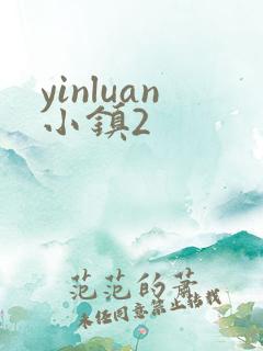 yinluan小镇2