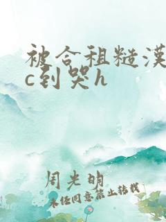 被合租糙汉室友c到哭h