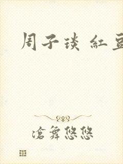 周子琰 红豆