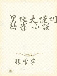 黑化大佬们的金丝雀 小说