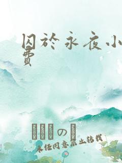 囚于永夜小说免费