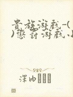 贵族游戏-(一)惩罚游戏小说