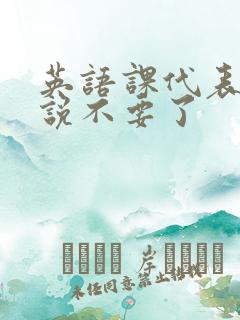 英语课代表哭着说不要了