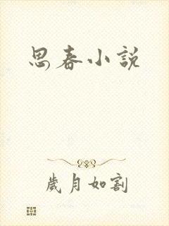 思春小说