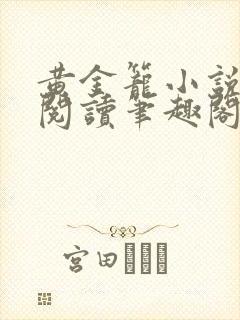 黄金笼小说免费阅读笔趣阁