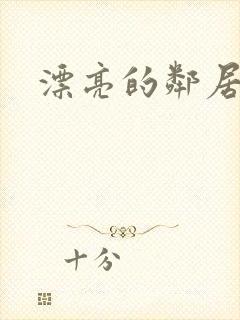 漂亮的邻居交换