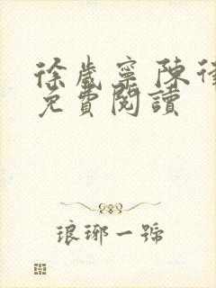 徐岁宁 陈律 免费阅读