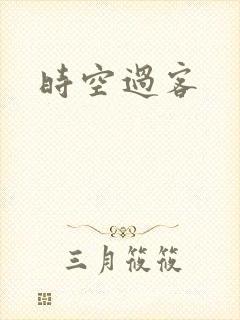时空过客