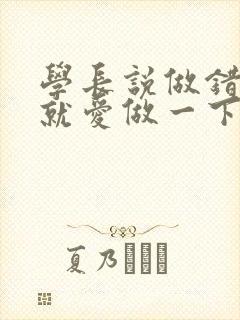 学长说做错一题就爱做一下