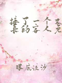 接了一个又大又长的客人免费