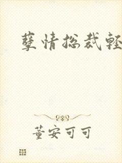 孽情总裁轻轻亲