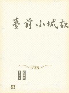 台前小城故事