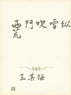 西门吹雪纵横洪荒