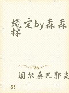 炽定by森森木林