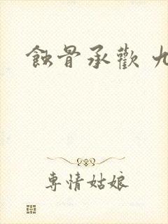 蚀骨承欢 九夕