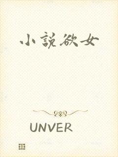 小说欲女