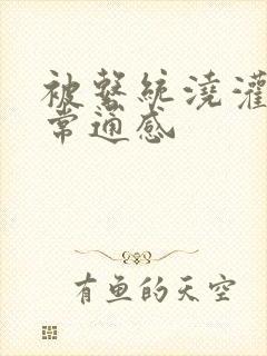 被系统浇灌的日常通感