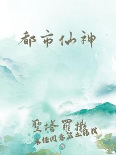 都市仙神