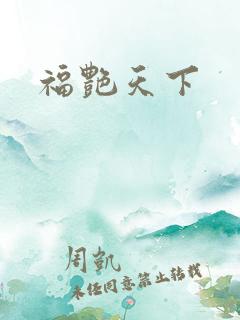 福艳天下
