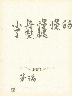 小丹慢慢的张开了双腿