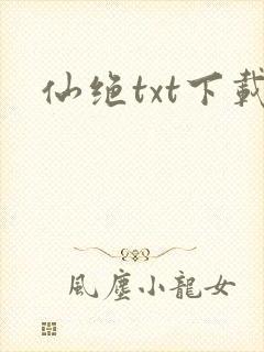仙绝txt下载