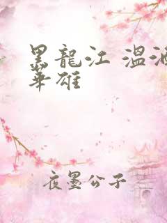 黑龙江 温酒斩华雄