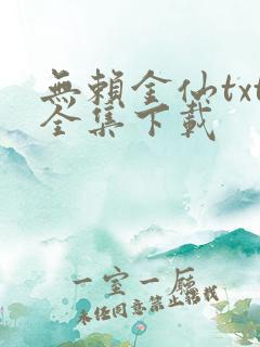 无赖金仙txt全集下载