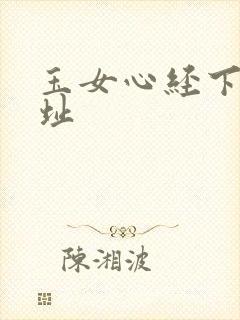 玉女心经下载地址
