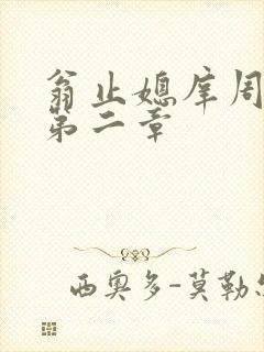 翁止媳庠周梦莹第二章