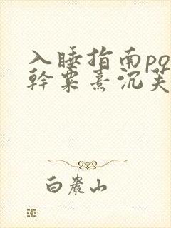 入睡指南po高干粟熹沉芙笔趣阁