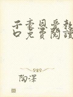 子豪恩爱教学入口免费阅读