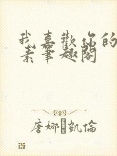 我喜欢你的信息素笔趣阁