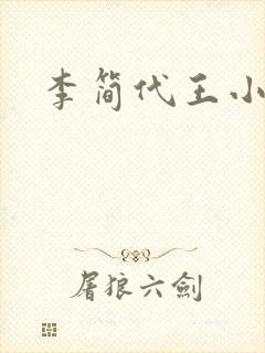 李简代王小说