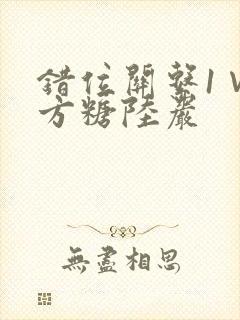 错位关系1∨1方糖陆岩