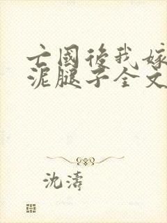 亡国后我嫁给了泥腿子全文免费