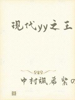 现代yy之王